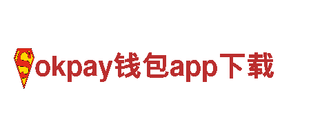 智能家电企业okpay钱包app下载，专业为您打造智慧生活